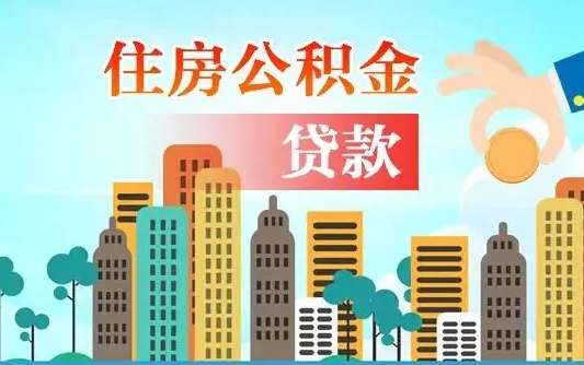呼和浩特兰州提取住房公积金（兰州提取住房公积金需要什么材料）