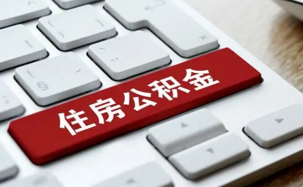呼和浩特我辞职了公积金怎么取（辞职后公积金怎么能取出来）